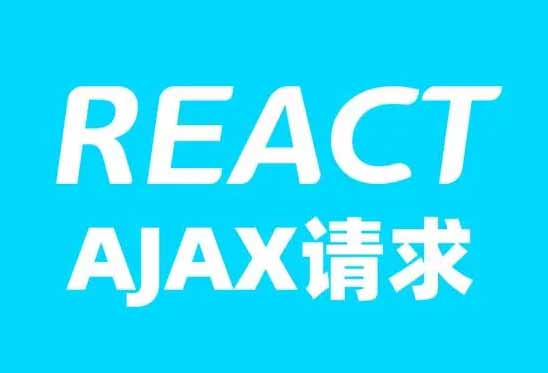 在 React 下发起 AJAX 请求的5种方案